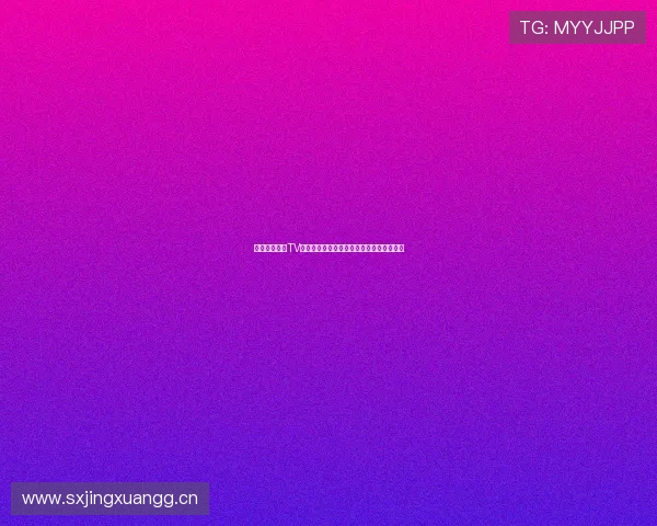 企鹅体育直播TV版免费观看全赛事内容高清流畅无广告体验